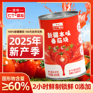 【2罐】澄明新疆本味番茄块400g罐头