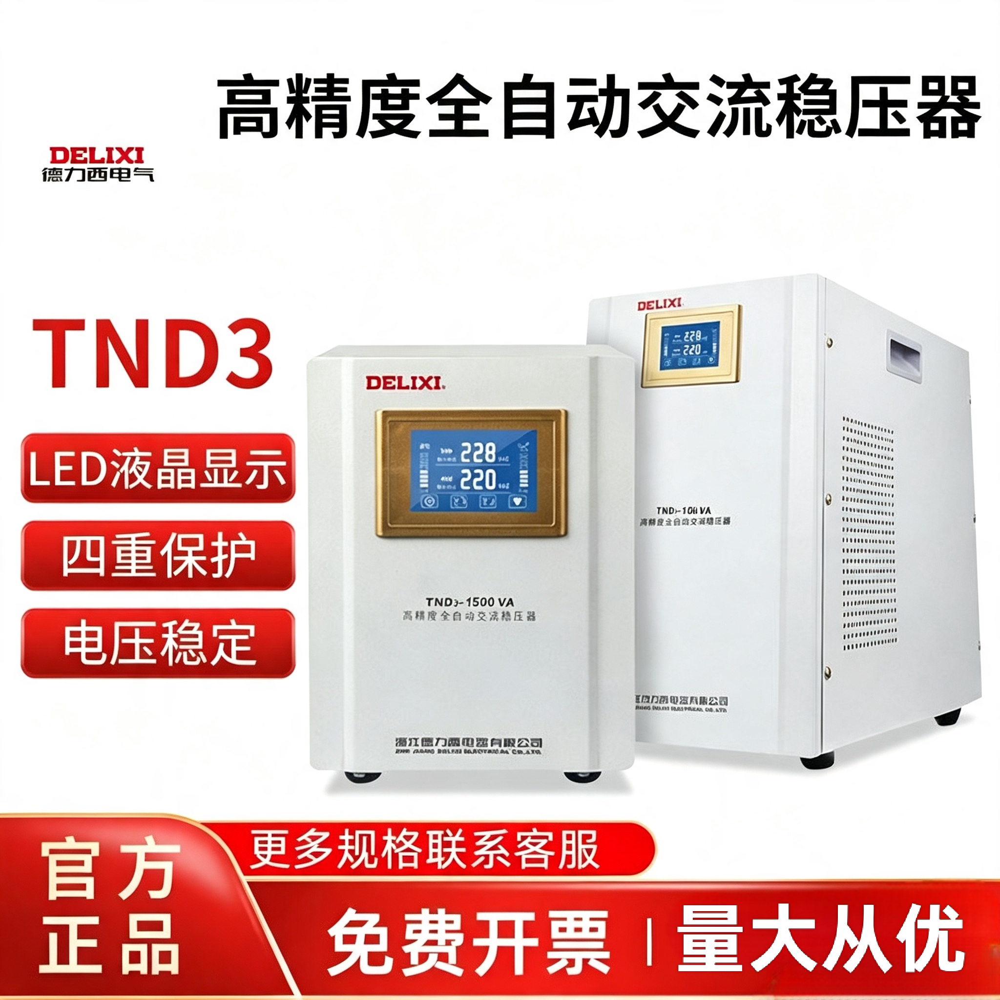 德力西TND3全自动交流稳压器1500VA高精度LED显示四重保护