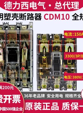 德力西塑壳断路器CDM10透明空开380V三相电闸总闸三项 3P空气开关