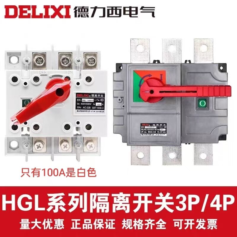 德力西HGL隔离开关刀闸3P/4P