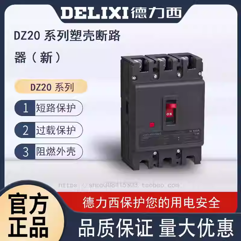 德力西DZ20塑壳断路器