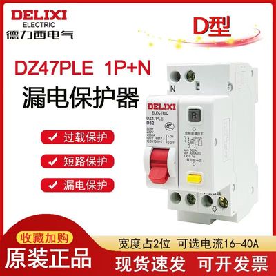 德力西DZ47PLE系列D型1P+N双进双出漏电保护断路器占2位36mm