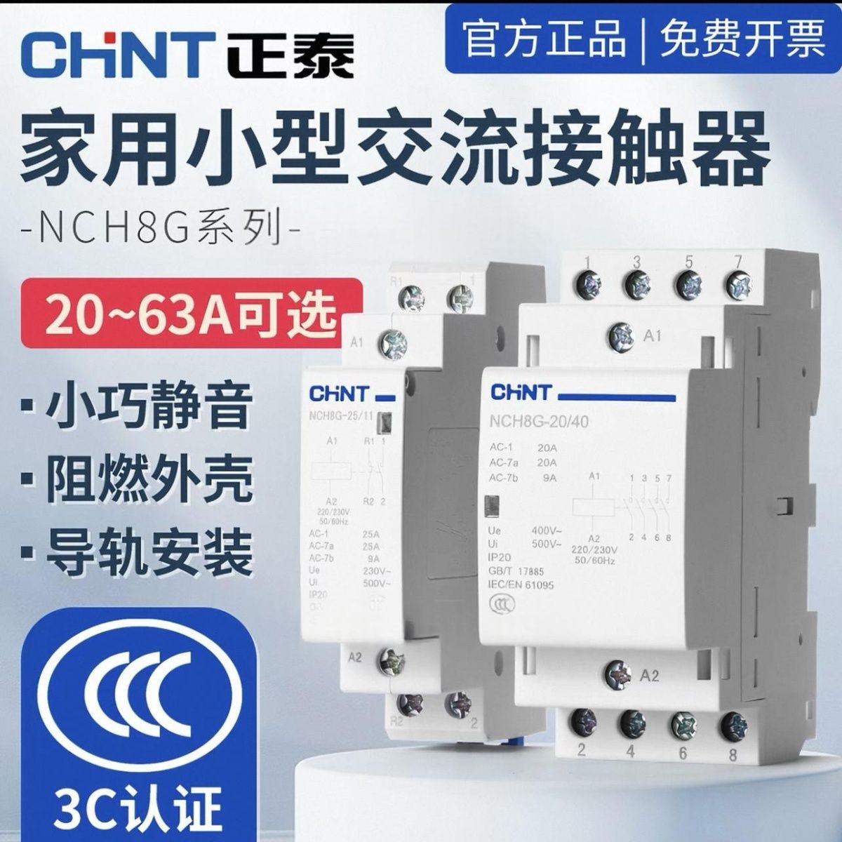 正泰NCH8G20-63A2P交流接触器