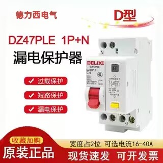 德力西DZ47PLE1P+N漏保断路器