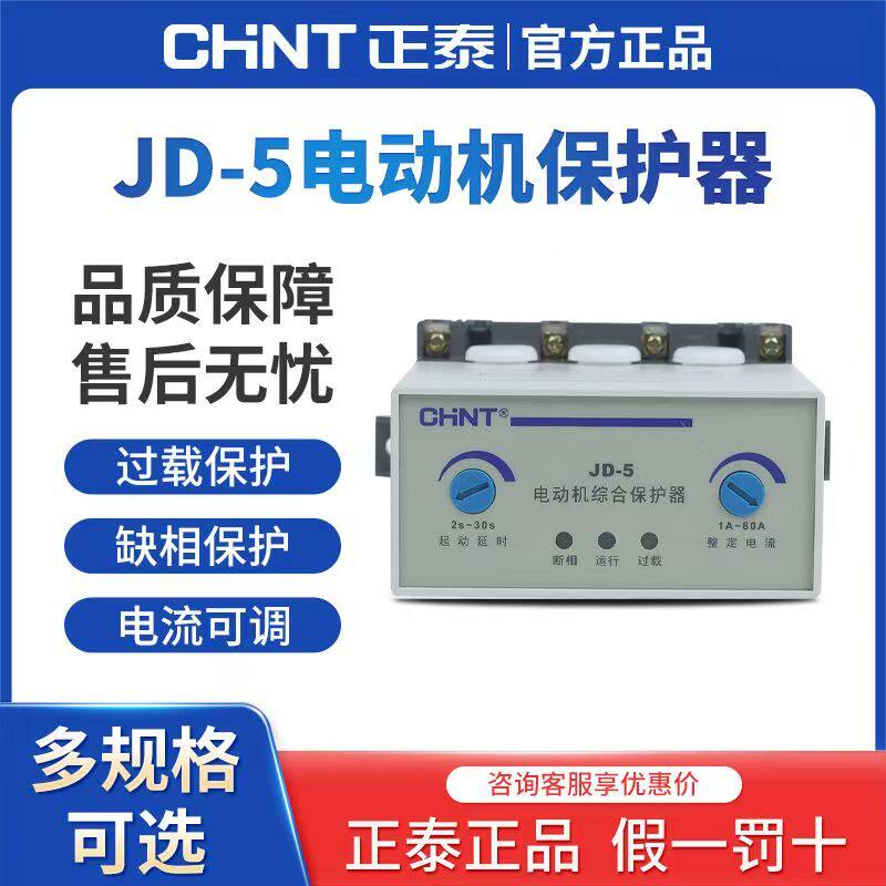 正泰JD-5电动机综合保护器三相380V电机保护器220V过载缺相断相