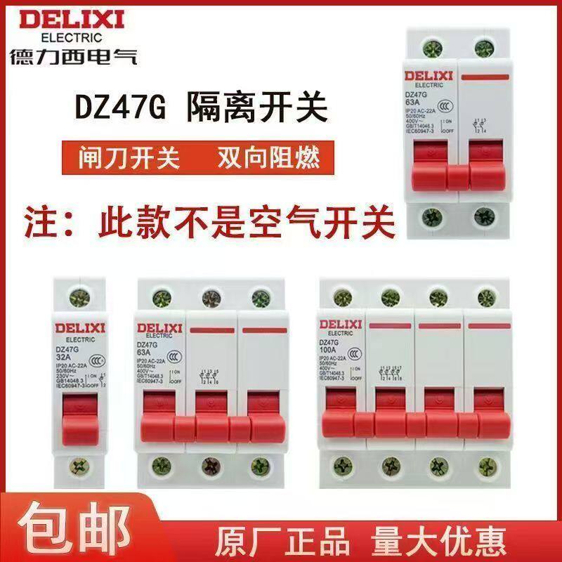 德力西小型隔离开关DZ47G闸刀
