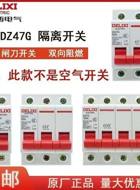 德力西小型DZ47G 隔离刀闸开关断路器拉闸断电，无灭弧装置