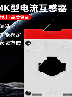 德力西交流互感器LMK-0.66 30Ф0.5级电流比75/150/300/5A/BH电表