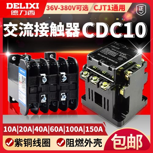 德力西交流接触器CDC10