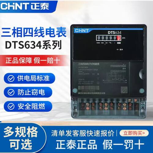 正泰DTS634三相电子有功电能表