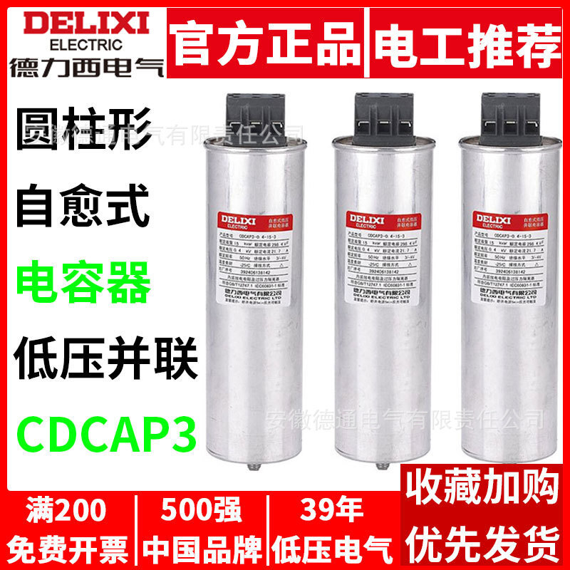 德力西自愈式低压并联电容器