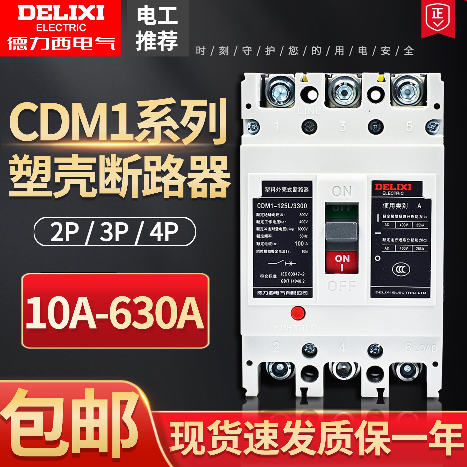 德力西塑壳断路器CDM1