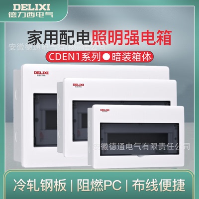 CDEN1系列家用照明强电箱