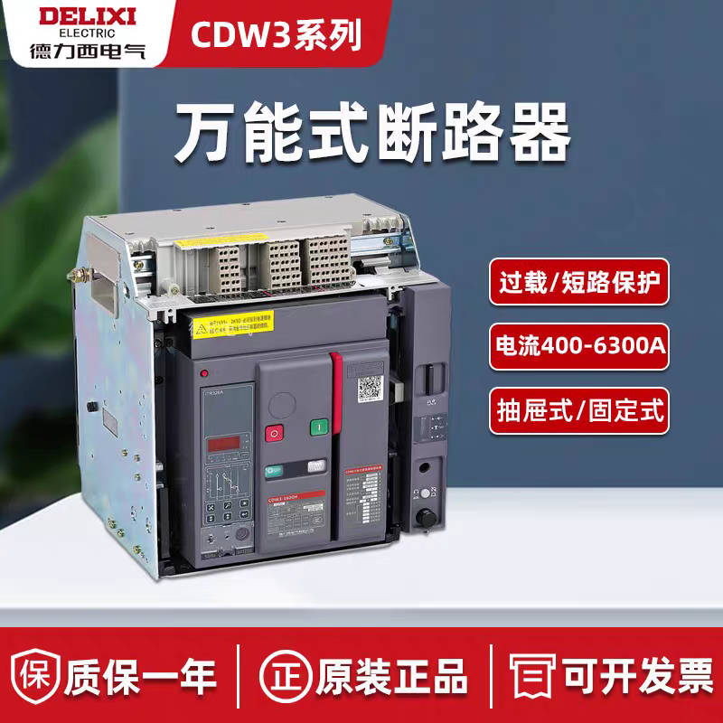 德力西万能式断路器CDW3-1600