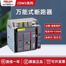 德力西万能式框架断路器CDW3-1600N 400A 630A 800A1000A 1250A