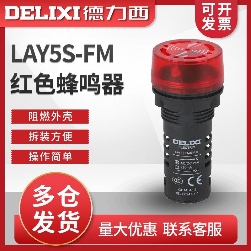 德力西蜂鸣器报警警示灯