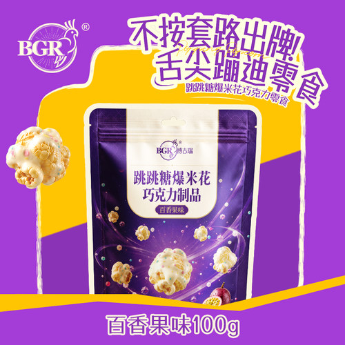 博古瑞纯可可脂巧克力爆米花