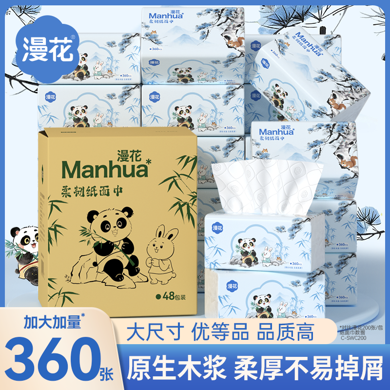 漫花大包360张纸巾抽纸