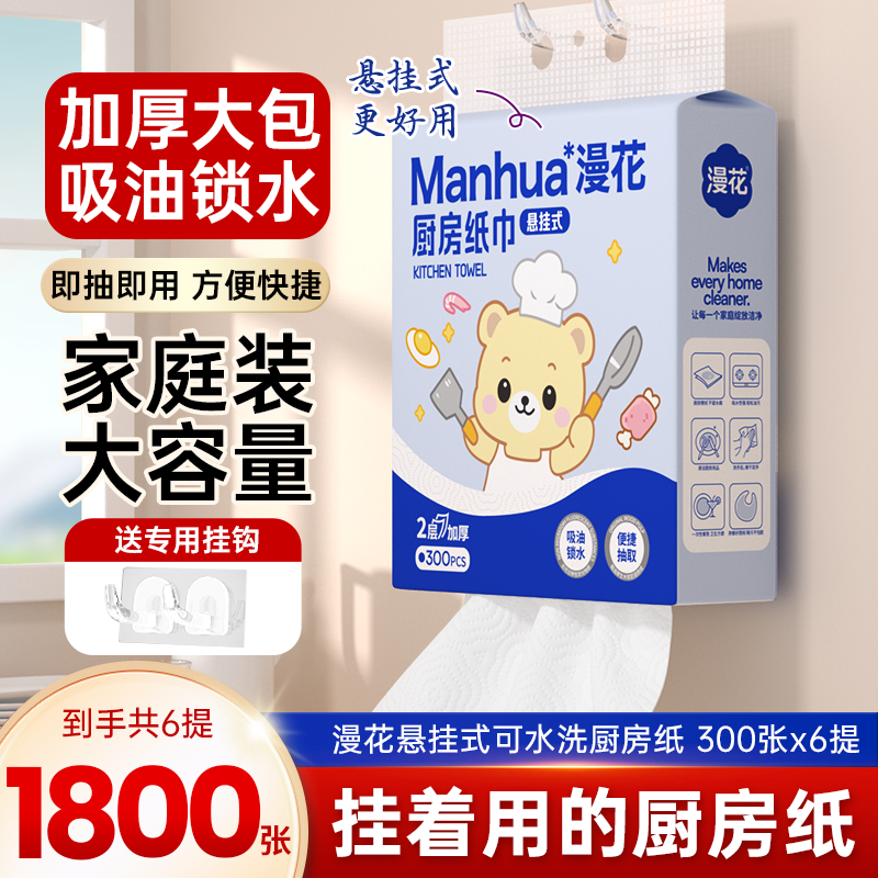 漫花6提装厨房纸巾悬挂抽取式