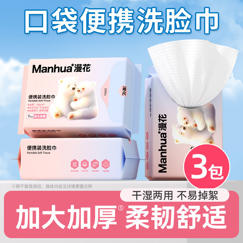漫花一次性洗脸巾加大加厚旅行出游常备便携小包洁面擦脸巾洗面巾,洗护清洁剂/卫生巾/纸/香薰,棉柔巾/洗脸巾,淘宝优惠券,粉丝福利购,淘宝优惠卷