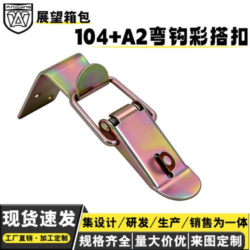 104弯钩铁镀彩工具箱锁扣鸭嘴