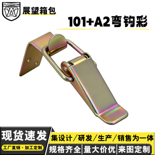 安望五金镀彩搭扣木箱卡扣箱包配件工具箱航空箱扣101铁镀彩弯钩