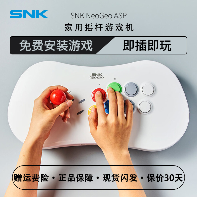 SNK NEOGEO ASP家用摇杆游戏机双人街机摇杆格斗游戏机连电视手柄拳皇复古主机一体机 支持Switch PS3 PC PS4高性价比高么？