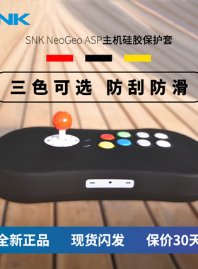 【不含主机】SNK NEOGEO ASP主机硅胶保护套 摇杆机身主机防刮防滑 多色可选黑色黄色红色