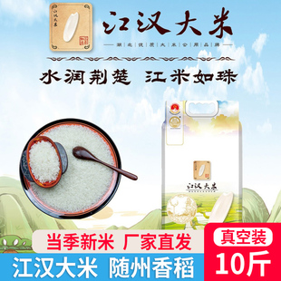 江汉大米随州香稻5kg湖北大米长粒香米籼米真空包装10斤当季新米