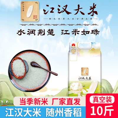 江汉大米随州香稻长粒香米新米