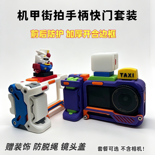 大疆运动相机机甲街拍套件