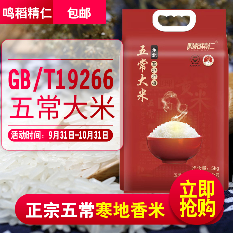 鸣稻精仁五常大米长粒香米粳米真空装5斤装10斤装新米现磨口感好-封面