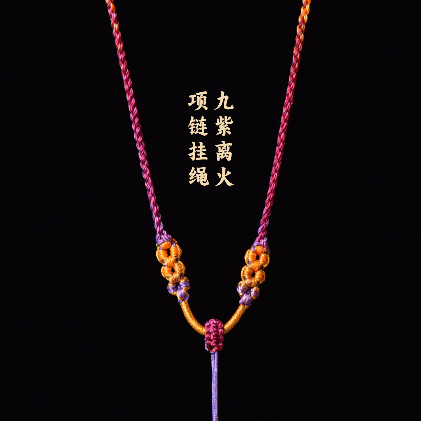 手工编织九紫离火项链绳高端黄金唐卡翡翠玉佩平安扣紫色吊坠挂绳