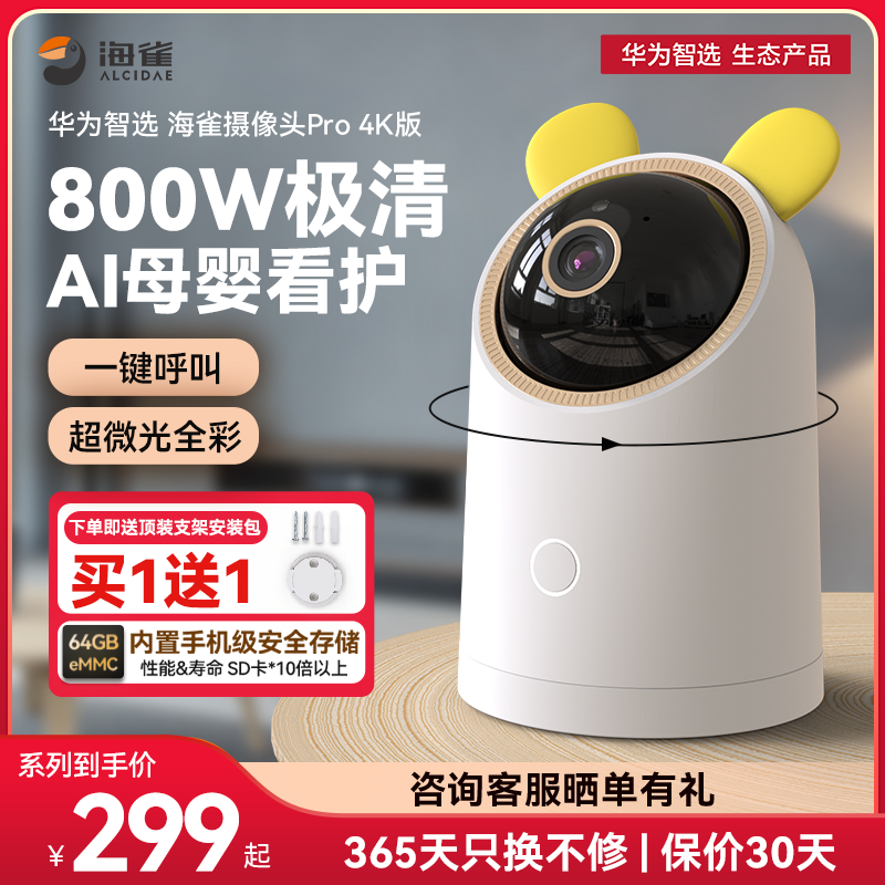 华为智选海雀监控摄像头高清家用手机远程家庭室内门口宠物监护器