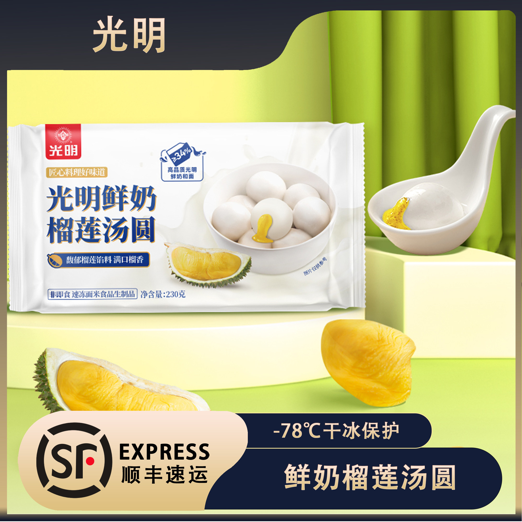 光明鲜奶榴莲汤圆陈皮豆沙精选泰国金枕榴莲金坛水磨糯米粉软糯