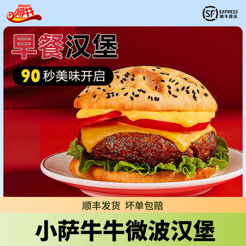 小萨牛牛早餐微波牛肉芝士汉堡包加热即食半成品营养早午晚代餐