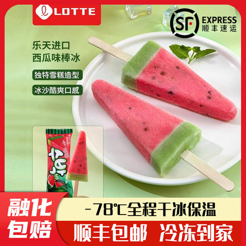 韩国进口lotte乐天西瓜味棒冰雪糕红西瓜冰淇淋冰激凌冰糕冰棍