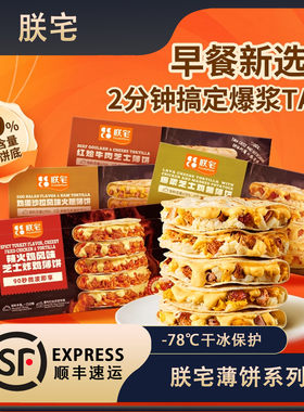朕宅儿童早餐半成品加热即食墨西哥taco薄饼馅饼鸡肉土豆泥早餐