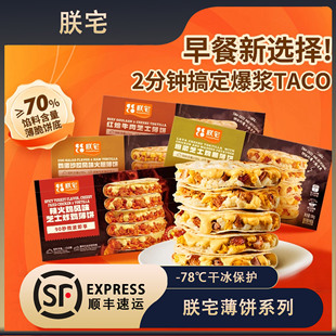 朕宅儿童早餐半成品加热即食墨西哥taco薄饼馅饼鸡肉土豆泥早餐