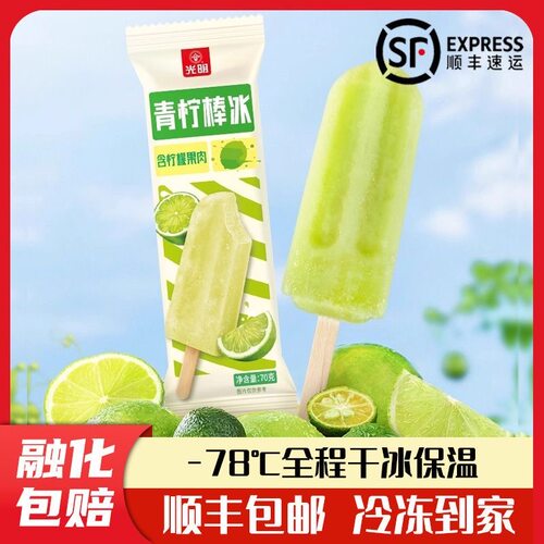 光明青柠棒冰含柠檬果肉真实果汁橙汁夏日清凉冷饮