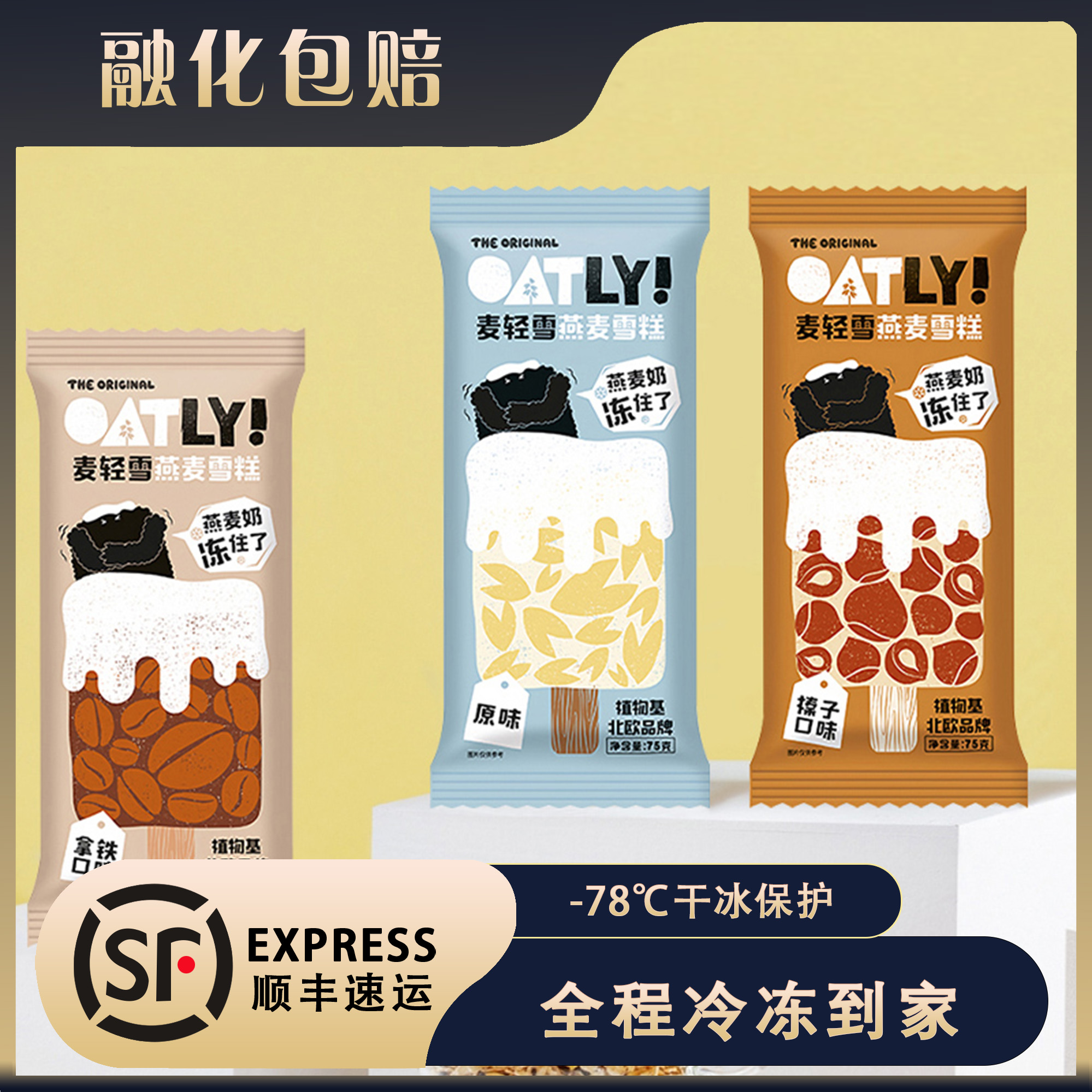 OATLY麦轻雪冰淇淋燕麦奶雪糕冰激凌噢麦力冰激凌巧克力棒冰冷饮