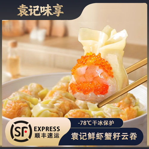 袁记味享广式云吞鲜虾蟹籽