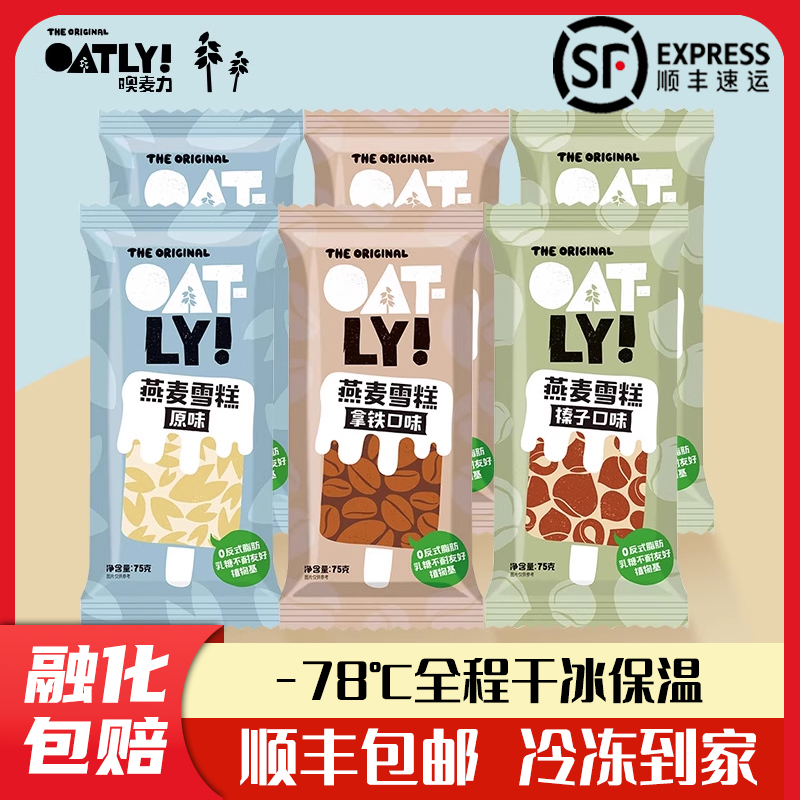 OATLY麦轻雪冰淇淋燕麦奶雪糕