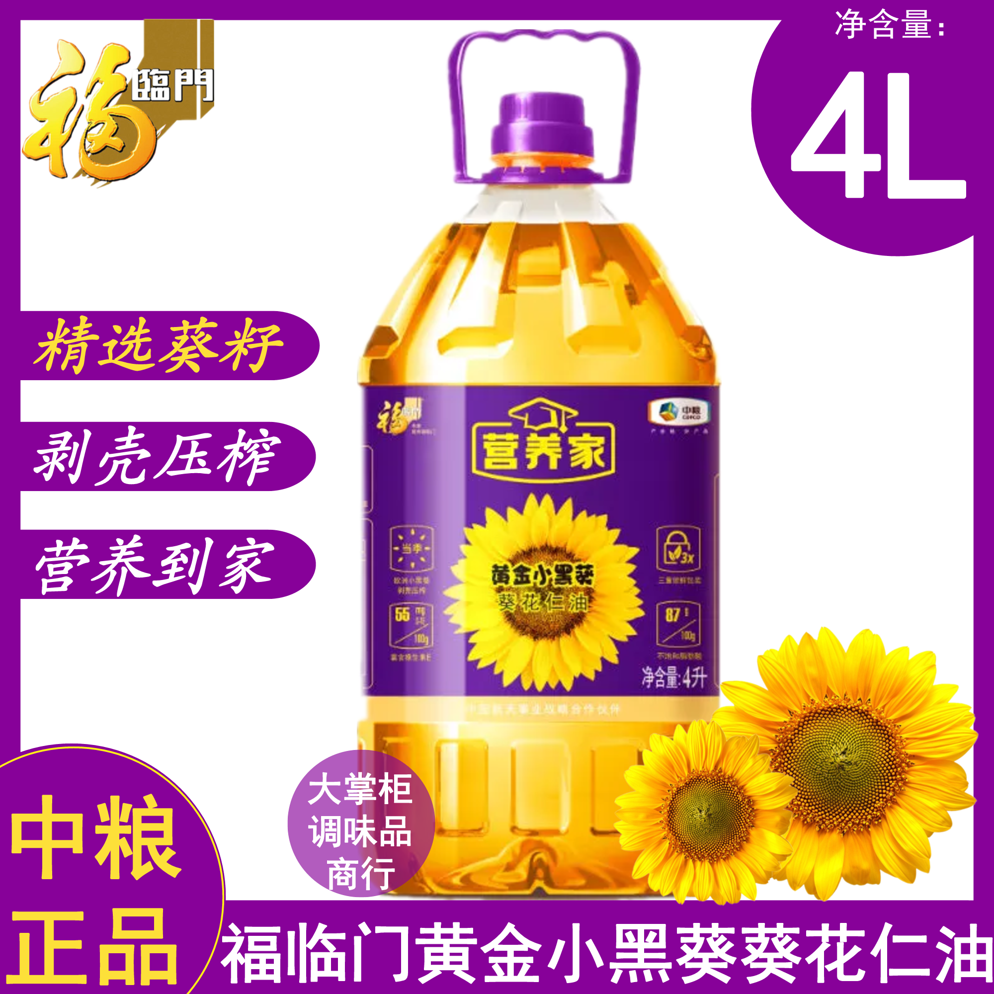 中粮福临门营养家黄金小黑葵葵花仁油4L剥壳压榨一级家用煎炸炒炖 粮油调味/速食/干货/烘焙 葵花籽油 原图主图