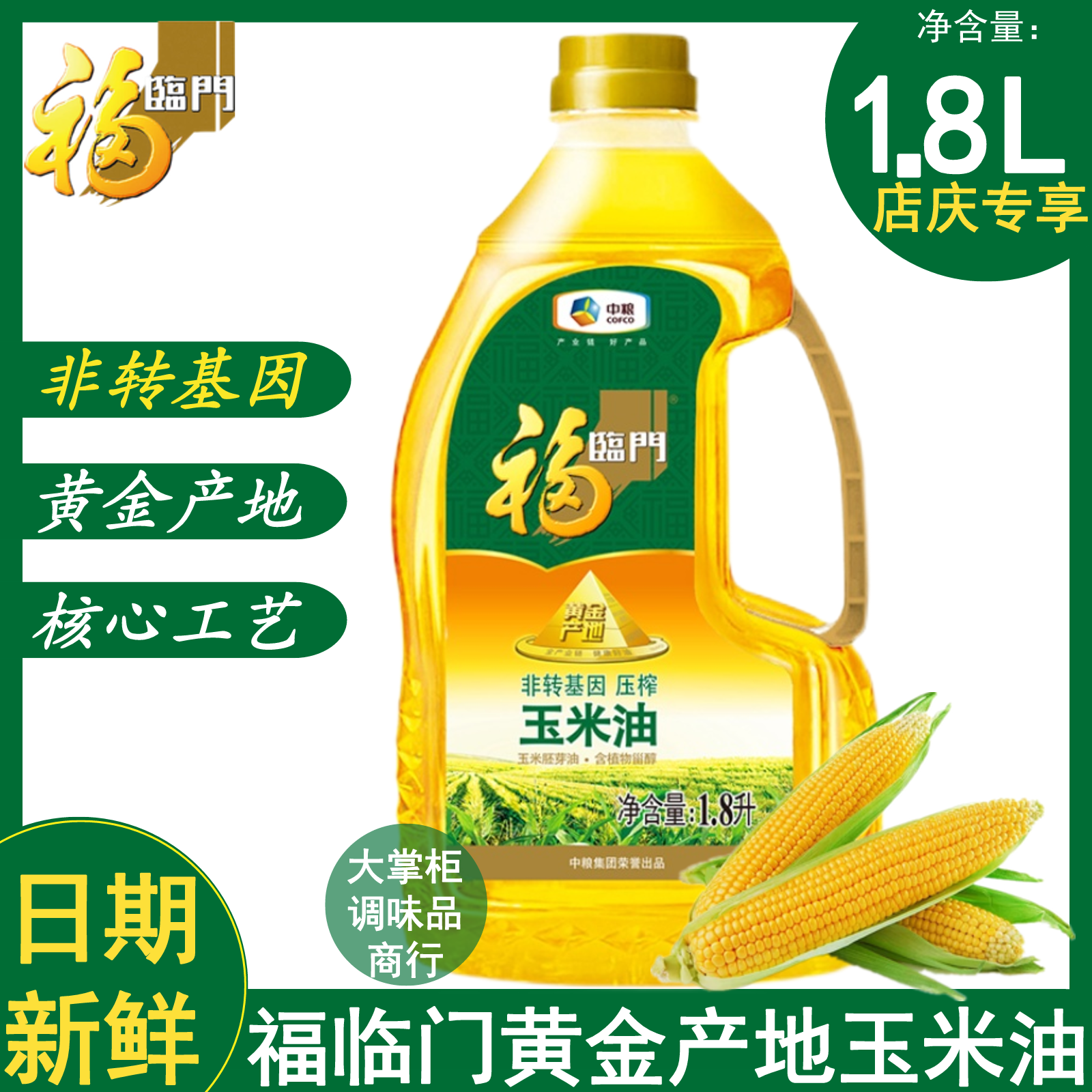 中粮福临门黄金产地玉米胚芽油1.8L*1桶 食用油非转基因压榨一级