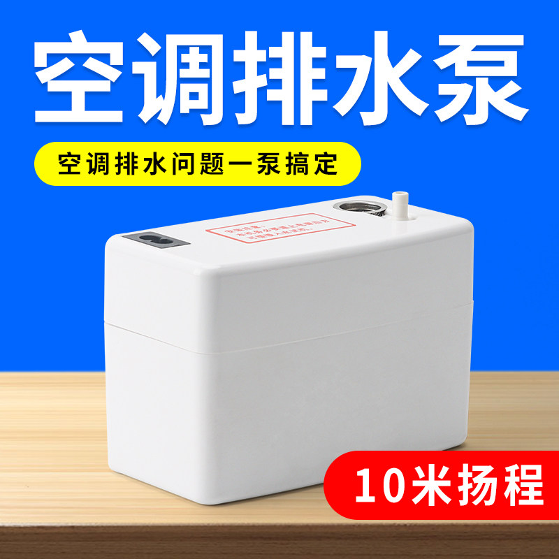 空调排水泵全自动抽水泵中央空调外置挂机柜机抽水器冷凝水提升泵