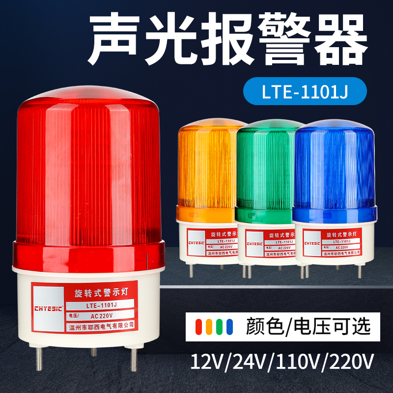 穆迪LTE-1101J旋转声光报警器12V24V220V爆闪警报闪烁灯led警示灯