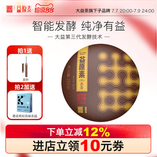 益原素普洱茶A方小饼150克