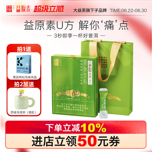 大益益原素U方10倍浓缩茶晶30条