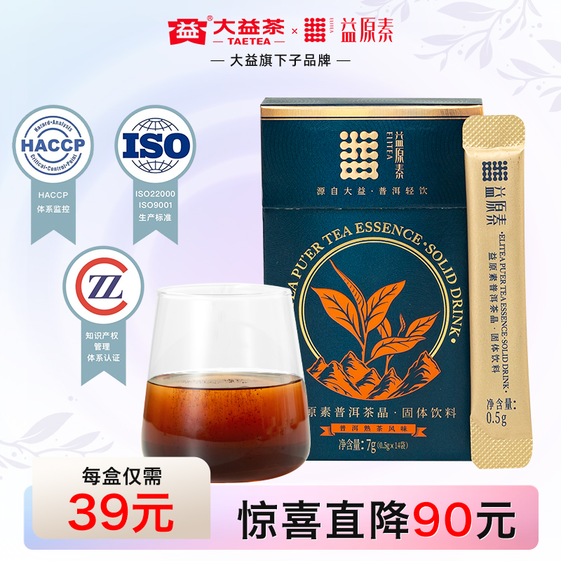 【3盒42条】大益益原素普洱茶晶速溶养生茶解腻原茶萃取冻干茶粉
